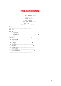 绵职院水吧策划案