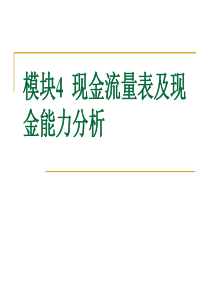 财务报表分析-模块4 现金流量表及现金能力分析