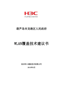 WLAN无线网络覆盖技术方案