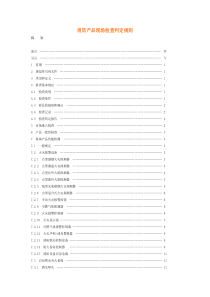 消防产品现场检查判定规则_2