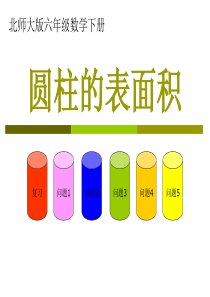 (北师大版)六年级数学下册课件_圆柱的表面积_3[1]1