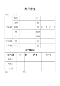 消防产品登记表