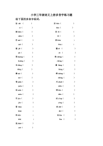 自编小学三年级语文上册多音字、近反义词练习题