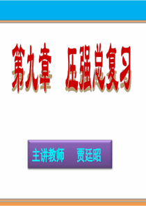 第九章_压强总复习