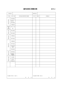 通风与空调工程施工质量验收资料KT