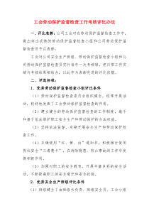 工会劳动保护监督检查工作考核评比办法