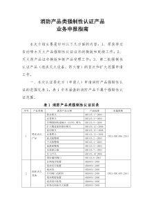 消防产品类强制性认证产品业务申报指南