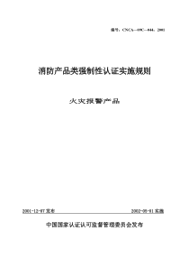 消防产品类强制性认证实施规则