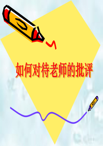 如何面对老师的批评