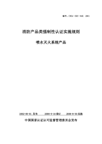 消防产品类强制性认证实施规则喷水灭火系统产品