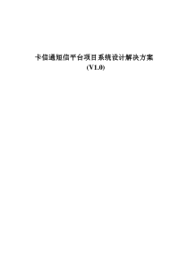 卡信通短信平台项目系统设计解决方案