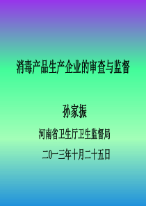 消毒、涉水产品生产企业的审查与监督