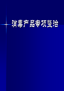 消毒产品专项整治