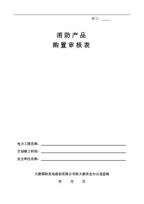 消防产品购置审核表(doc8)(1)