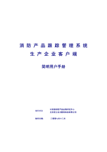 消防产品跟踪管理系统生产企业客户端