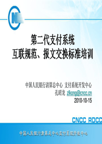 第二代支付系统互联规范、报文交换标准培训材料