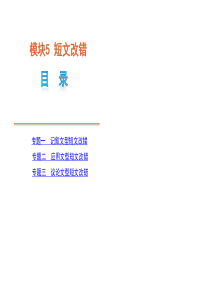 高考英语二轮模块专题复习课件-短文改错[新课标]