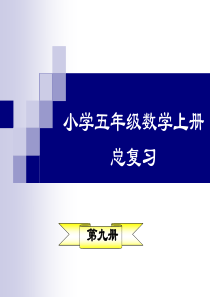 2014人教版五年级上册数学期中复习课件