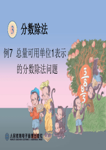 2014人教版数学六年第三单元课件总量可用单位1表示 的分数除法问题 例7