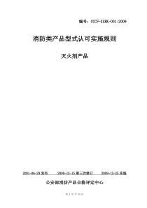 消防类产品型式认可实施规则(灭火剂部分)