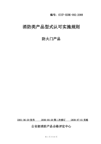 消防类产品型式认可实施规则防火门产品