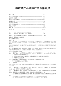 消防类产品消防产品合格评定(doc38)(1)