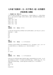 七年级下册数学一元一次不等式(组)应用题同步拔高卷人教版  40;含答案  41;