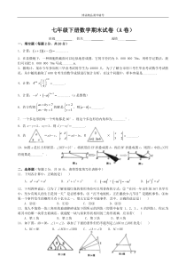 七年级下册数学期末模拟试卷(苏教版)有答案