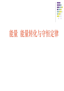 物理：粤教版 必修2 4.6 能量 能量转化与守恒定律 (课件) (1)