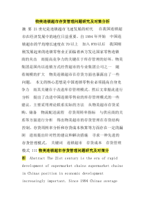 物美连锁超市存货管理问题研究及对策分析