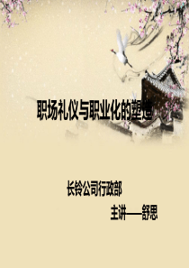 职场礼仪与职业化的塑造