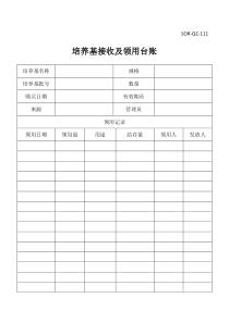 培养基接收及领用台账