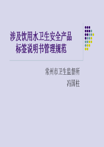 涉及饮用水卫生安全产品标签说明书管理