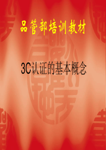 3C培训教材