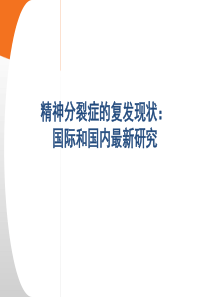 43精神分裂症的复发现状：国际和国内新研究2 0