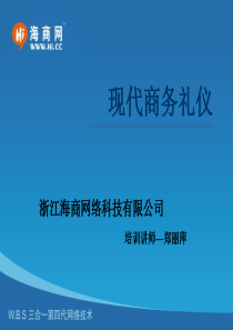 中国海商网现代商务礼仪