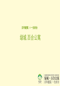 绿城-百合公寓策划推广方案