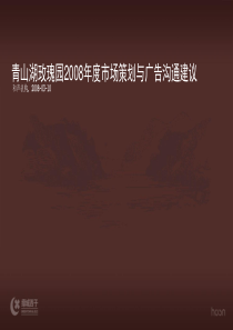 绿城_和声机构_杭州青山湖玫瑰园_市场策划与广告沟通建议_98PPT