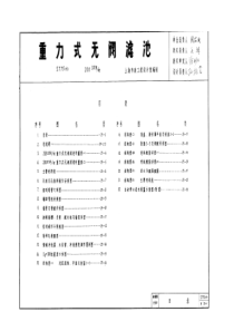 重力式无阀滤池S775(六)