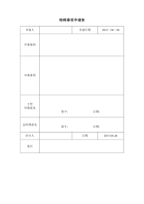 特殊事项申请表2