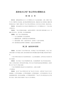 某供电分公司厂务公开民主管理办法