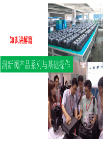 润新阀产品基础知识（PPT35页)