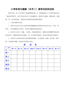 小学三、四年级体育与健康教案