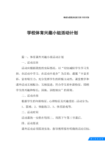 学校体育兴趣小组活动计划