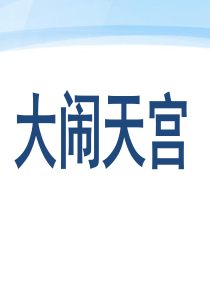 《孙悟空大闹蟠桃会大闹天宫》