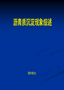 沥青质沉淀现象综述