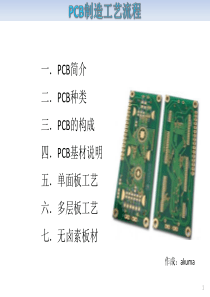 PCB制造工艺流程(基材单面多层)（PPT62页)