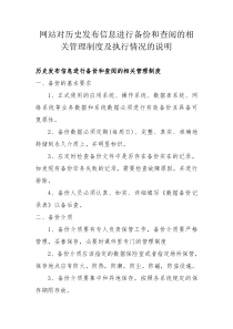 网站对历史发布信息进行备份和查阅的相关管理制度及执行情况的说明2015