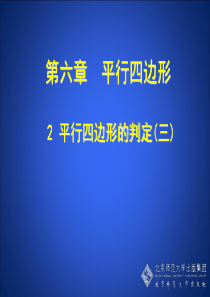 新北师大数学八年级下册6.2.3-平行四边形判定(3)