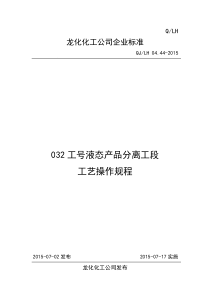 液态产品分离工段规程